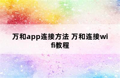 万和app连接方法 万和连接wifi教程